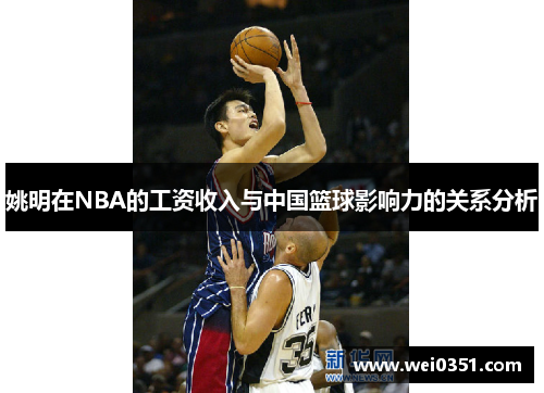 姚明在NBA的工资收入与中国篮球影响力的关系分析