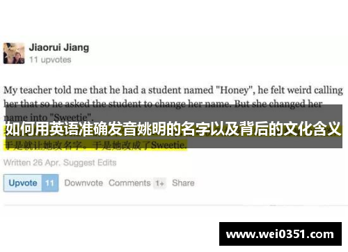 如何用英语准确发音姚明的名字以及背后的文化含义