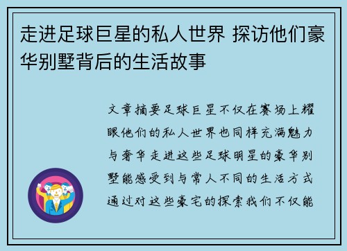 走进足球巨星的私人世界 探访他们豪华别墅背后的生活故事