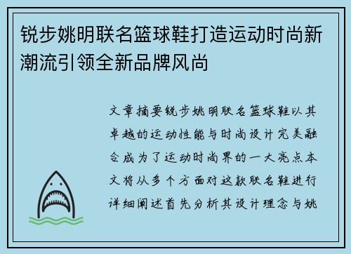 锐步姚明联名篮球鞋打造运动时尚新潮流引领全新品牌风尚