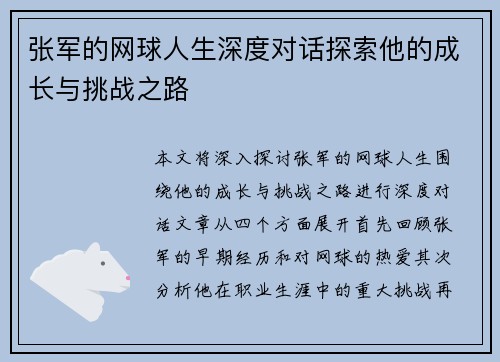 张军的网球人生深度对话探索他的成长与挑战之路