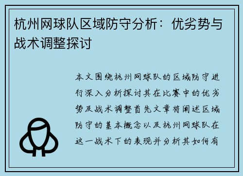杭州网球队区域防守分析：优劣势与战术调整探讨