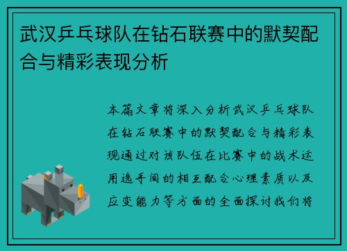 武汉乒乓球队在钻石联赛中的默契配合与精彩表现分析