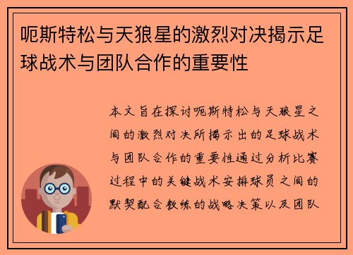 呃斯特松与天狼星的激烈对决揭示足球战术与团队合作的重要性