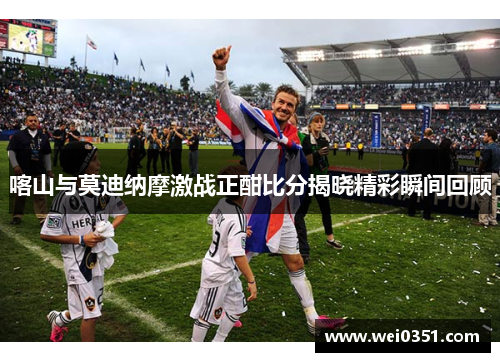 喀山与莫迪纳摩激战正酣比分揭晓精彩瞬间回顾