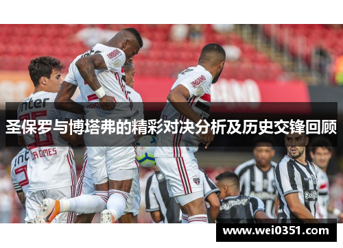 圣保罗与博塔弗的精彩对决分析及历史交锋回顾