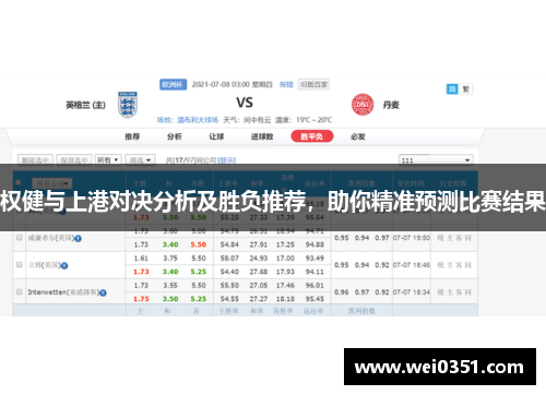 权健与上港对决分析及胜负推荐，助你精准预测比赛结果
