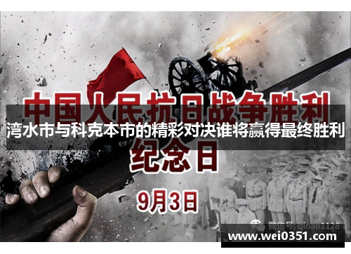 湾水市与科克本市的精彩对决谁将赢得最终胜利
