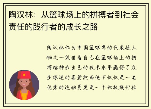 陶汉林：从篮球场上的拼搏者到社会责任的践行者的成长之路