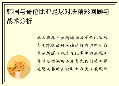 韩国与哥伦比亚足球对决精彩回顾与战术分析