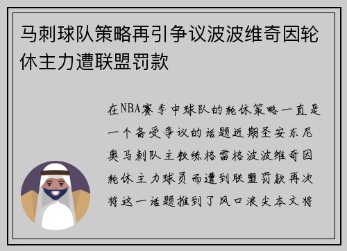 马刺球队策略再引争议波波维奇因轮休主力遭联盟罚款
