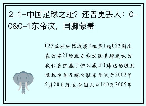 2-1=中国足球之耻？还曾更丢人：0-0&0-1东帝汶，国脚蒙羞