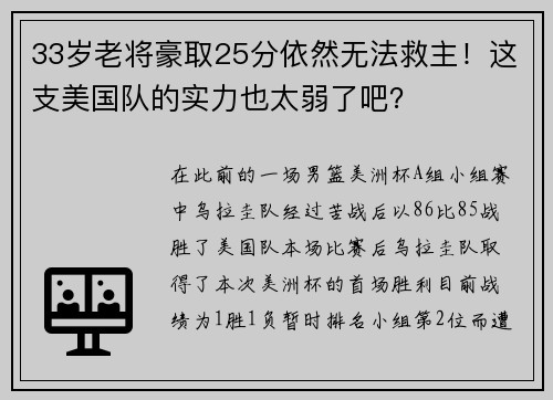 33岁老将豪取25分依然无法救主！这支美国队的实力也太弱了吧？