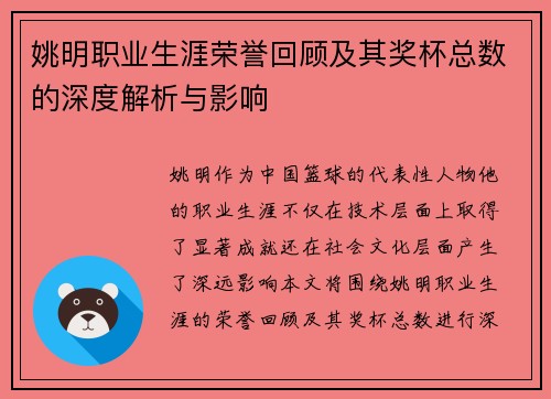 姚明职业生涯荣誉回顾及其奖杯总数的深度解析与影响