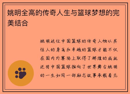 姚明全高的传奇人生与篮球梦想的完美结合