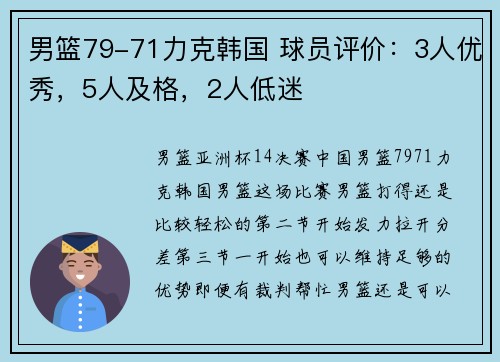 男篮79-71力克韩国 球员评价：3人优秀，5人及格，2人低迷