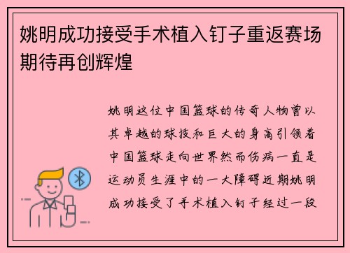 姚明成功接受手术植入钉子重返赛场期待再创辉煌