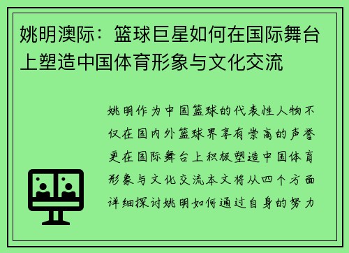 姚明澳际：篮球巨星如何在国际舞台上塑造中国体育形象与文化交流