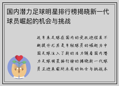 国内潜力足球明星排行榜揭晓新一代球员崛起的机会与挑战