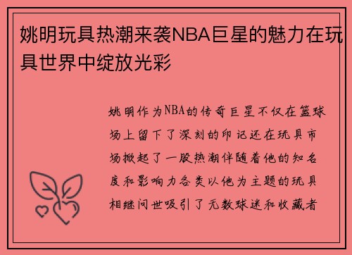 姚明玩具热潮来袭NBA巨星的魅力在玩具世界中绽放光彩 姚明玩具热潮来袭NBA巨星的魅力在玩具世界中绽放光彩