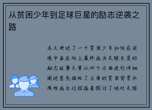 从贫困少年到足球巨星的励志逆袭之路