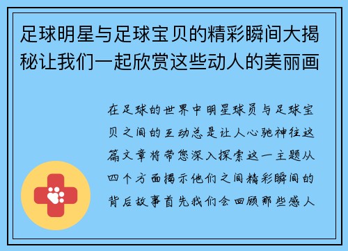 足球明星与足球宝贝的精彩瞬间大揭秘让我们一起欣赏这些动人的美丽画面