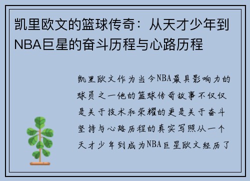 凯里欧文的篮球传奇：从天才少年到NBA巨星的奋斗历程与心路历程