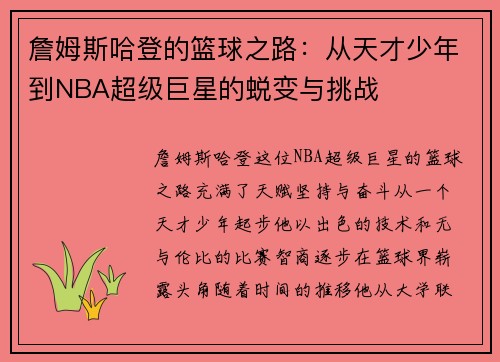 詹姆斯哈登的篮球之路：从天才少年到NBA超级巨星的蜕变与挑战