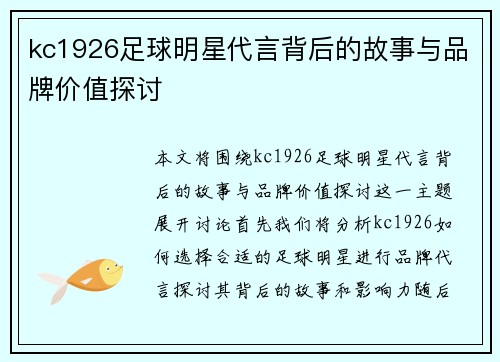 kc1926足球明星代言背后的故事与品牌价值探讨