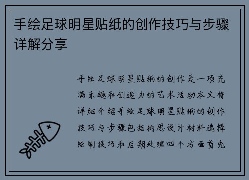 手绘足球明星贴纸的创作技巧与步骤详解分享