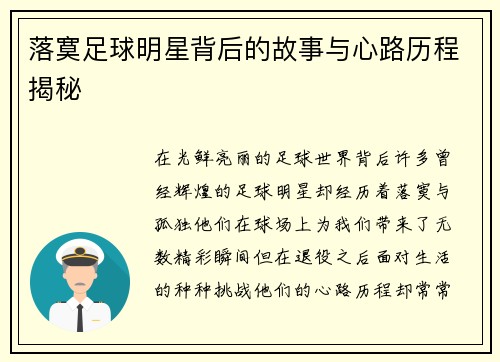 落寞足球明星背后的故事与心路历程揭秘