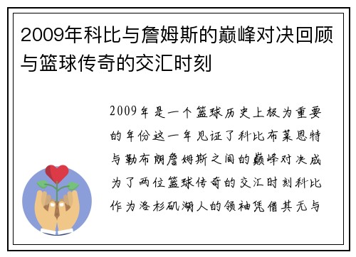 2009年科比与詹姆斯的巅峰对决回顾与篮球传奇的交汇时刻